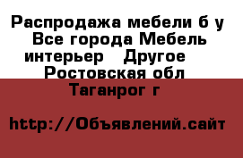 Распродажа мебели б/у - Все города Мебель, интерьер » Другое   . Ростовская обл.,Таганрог г.